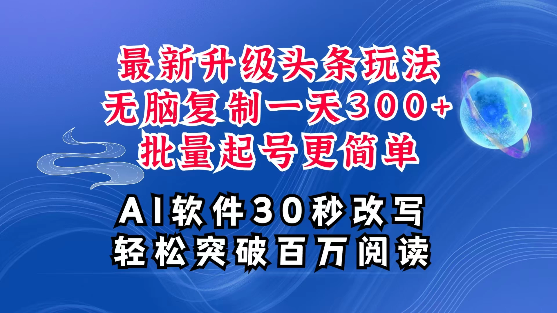 AI头条最新玩法，复制粘贴单号搞个300+，批量起号随随便便一天四位数，超详细课程，看完就能上手好创网-专注分享网络创业落地实操课程 – 全网首发_高质量项目输出好创网