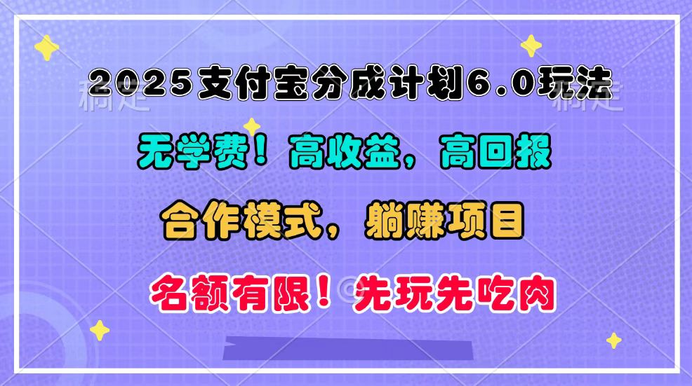 2025支付宝分成计划6.0玩法，合作模式，靠管道收益实现躺赚！好创网-专注分享网络创业落地实操课程 – 全网首发_高质量项目输出好创网