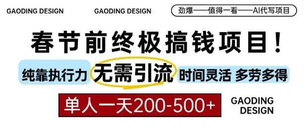 春节前搞钱终极项目，AI代写，纯执行力项目，无需引流、时间灵活、多劳多得，单人一天200-500【揭秘】好创网-专注分享网络创业落地实操课程 – 全网首发_高质量项目输出好创网