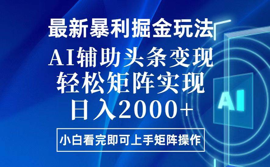 （13713期）今日头条最新暴利掘金玩法，思路简单，上手容易，AI辅助复制粘贴，轻松…好创网-专注分享网络创业落地实操课程 – 全网首发_高质量项目输出好创网