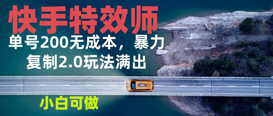 （13714期）快手特效师2.0，单号200收益0成本满出，小白可做好创网-专注分享网络创业落地实操课程 – 全网首发_高质量项目输出好创网