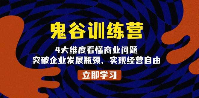 （13716期）鬼 谷 训 练 营，4大维度看懂商业问题，突破企业发展瓶颈，实现经营自由好创网-专注分享网络创业落地实操课程 – 全网首发_高质量项目输出好创网