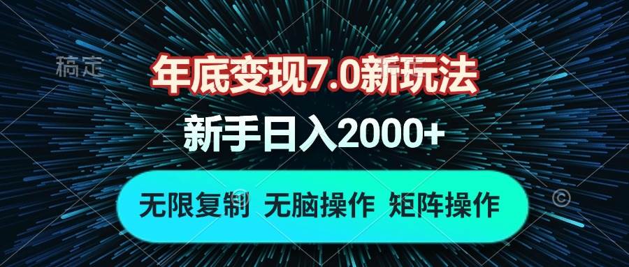 （13721期）年底变现7.0新玩法，单机一小时18块，无脑批量操作日入2000+好创网-专注分享网络创业落地实操课程 – 全网首发_高质量项目输出好创网