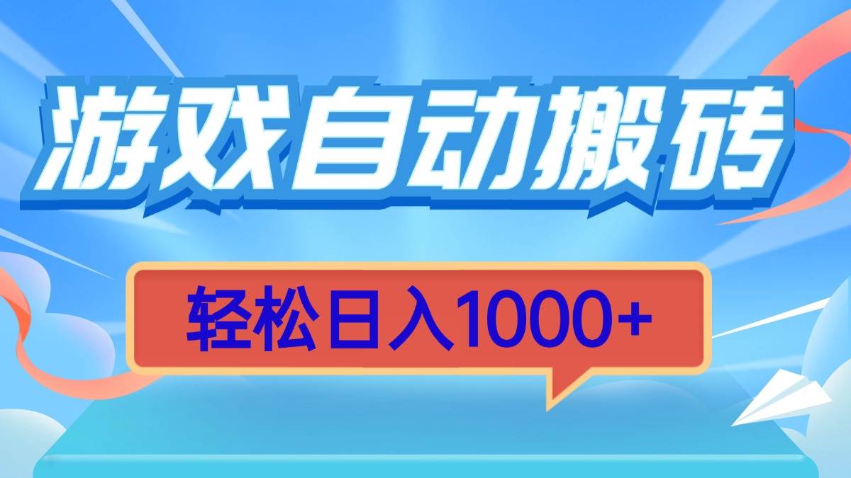 （13722期）游戏自动搬砖，轻松日入1000+ 简单无脑有手就行好创网-专注分享网络创业落地实操课程 – 全网首发_高质量项目输出好创网