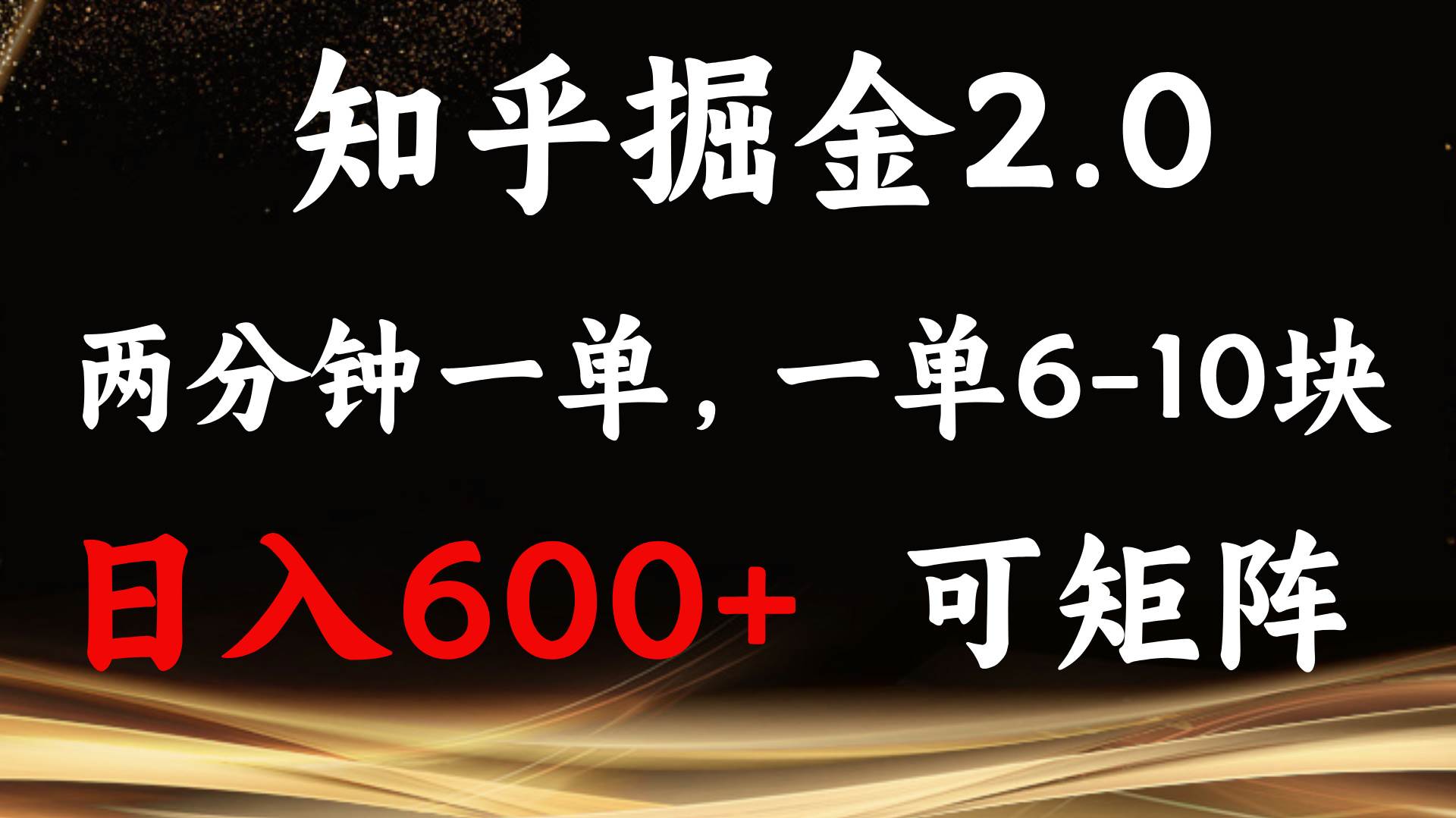 （13724期）知乎掘金2.0 简单易上手，两分钟一单，单机600+可矩阵好创网-专注分享网络创业落地实操课程 – 全网首发_高质量项目输出好创网