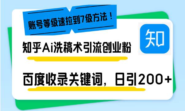 （13725期）知乎Ai洗稿术引流，日引200+创业粉，文章轻松进百度搜索页，账号等级速好创网-专注分享网络创业落地实操课程 – 全网首发_高质量项目输出好创网