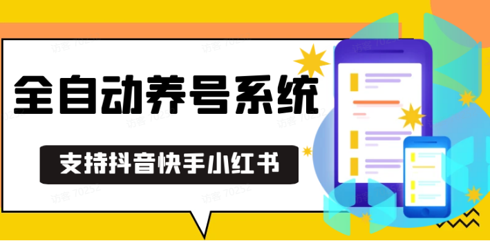 抖音快手小红书养号工具,安卓手机通用不限制数量,截流自热必备养号神器解放双手好创网-专注分享网络创业落地实操课程 – 全网首发_高质量项目输出好创网