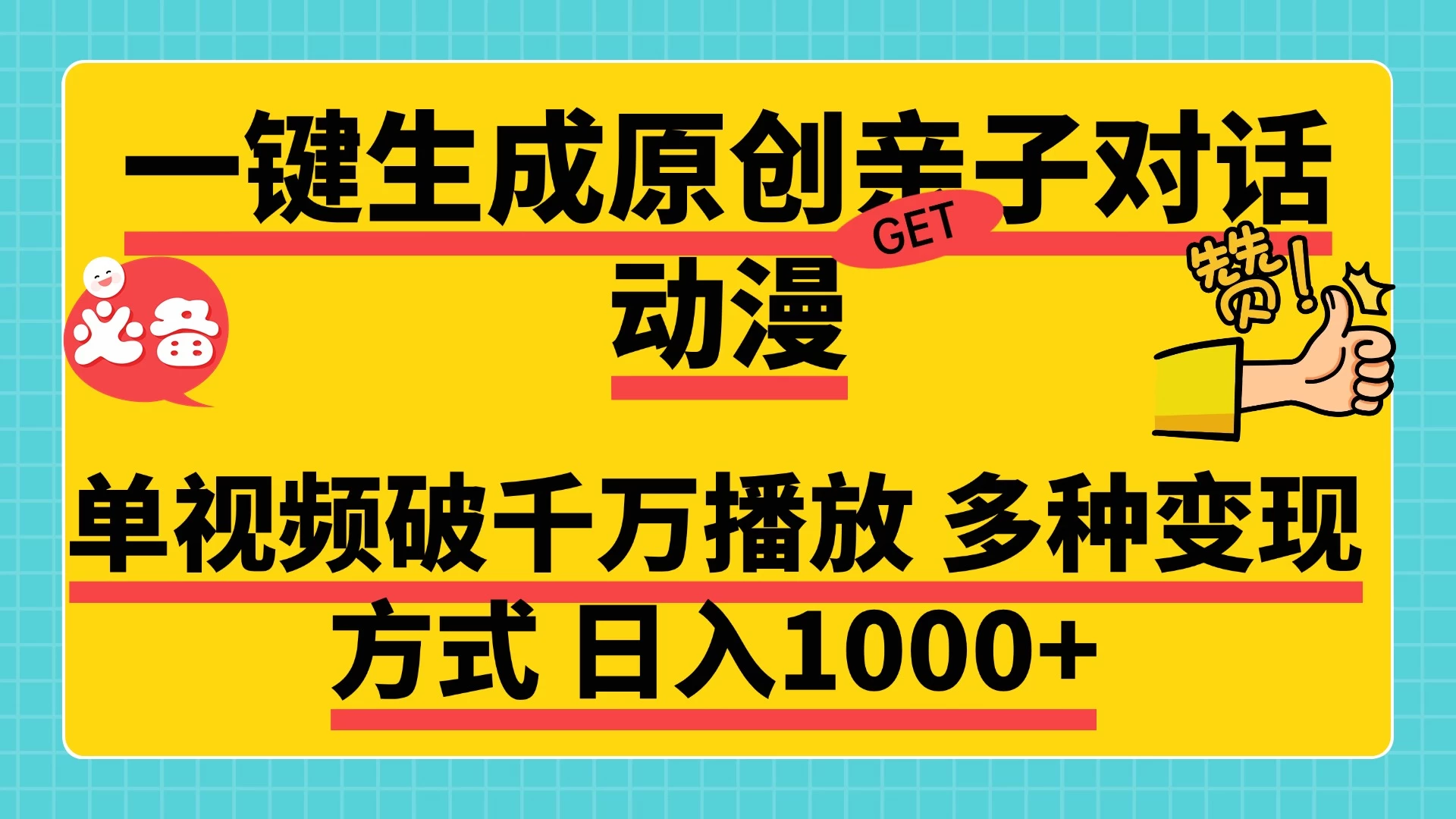 一键生成原创亲子对话动漫，单视频破千万播放，多种变现方式日入1000+好创网-专注分享网络创业落地实操课程 – 全网首发_高质量项目输出好创网