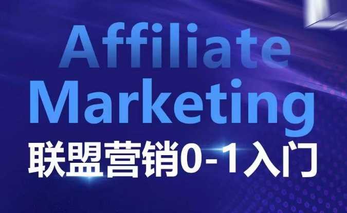 ​​​​​​Affiliate Marketing联盟营销0-1入门，联盟营销基本逻辑 联盟平台逻辑及联盟客逻辑全面详解好创网-专注分享网络创业落地实操课程 – 全网首发_高质量项目输出好创网