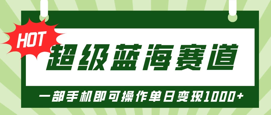 超级蓝海赛道，小红书卖PPT模板项目，一部手机即可操作单日变现1000+好创网-专注分享网络创业落地实操课程 – 全网首发_高质量项目输出好创网