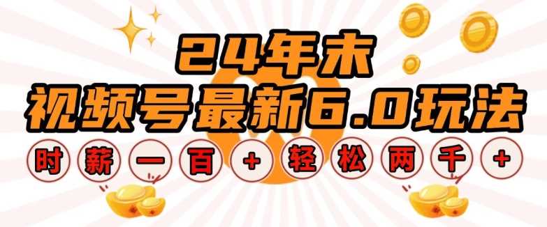 24年末视频号最新6.0玩法，单设备时薪100+，无脑批量放大，轻松日入多张【揭秘】好创网-专注分享网络创业落地实操课程 – 全网首发_高质量项目输出好创网