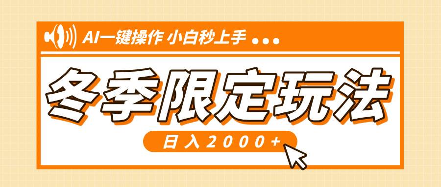 （13738期）小红书冬季限定最新玩法，AI一键操作，引爆流量，小白秒上手，日入2000+好创网-专注分享网络创业落地实操课程 – 全网首发_高质量项目输出好创网