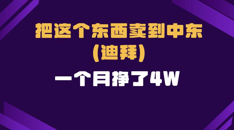 （13740期）跨境电商一个人在家把货卖到迪拜，暴力项目拆解好创网-专注分享网络创业落地实操课程 – 全网首发_高质量项目输出好创网