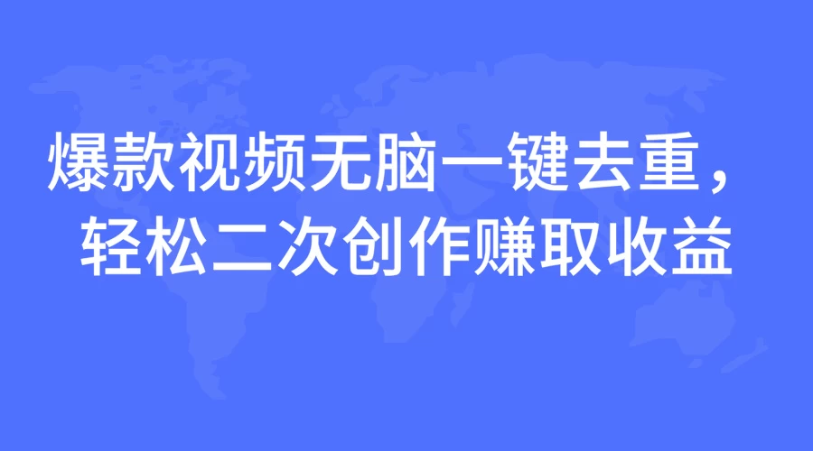 爆款视频无脑一键去重，轻松二次创作赚取收益好创网-专注分享网络创业落地实操课程 – 全网首发_高质量项目输出好创网