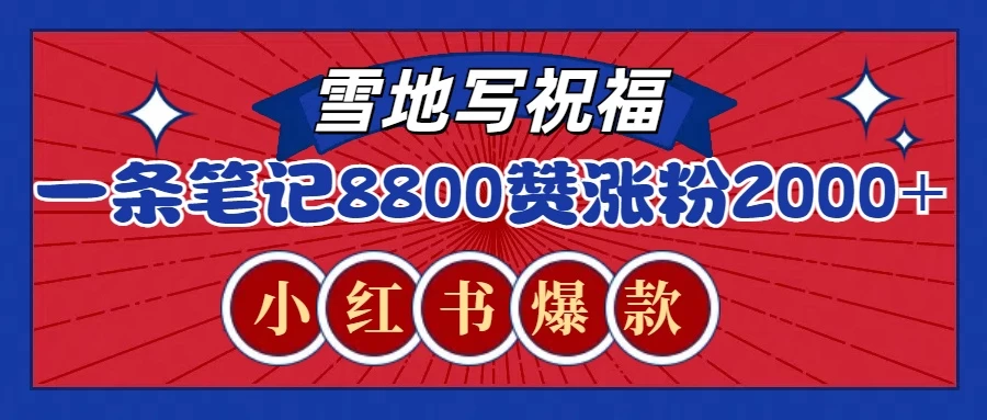 一条笔记8800+赞，涨粉2000+，火爆小红书的recraft雪地写祝福玩法好创网-专注分享网络创业落地实操课程 – 全网首发_高质量项目输出好创网