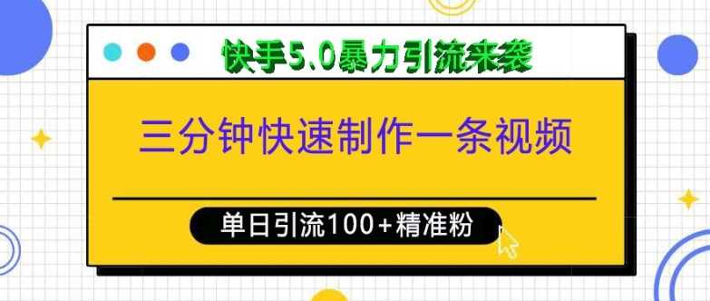 三分钟快速制作一条视频，单日引流100+精准创业粉，快手5.0暴力引流玩法来袭好创网-专注分享网络创业落地实操课程 – 全网首发_高质量项目输出好创网