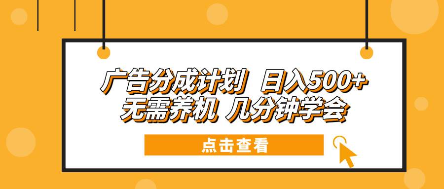 （13741期）广告分成计划 日入500+ 无需养机 几分钟学会好创网-专注分享网络创业落地实操课程 – 全网首发_高质量项目输出好创网