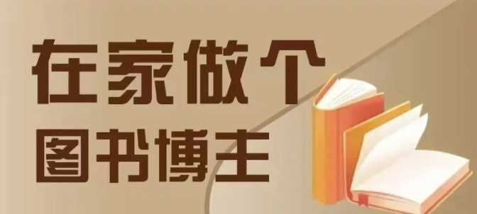 在家做个差异化图书博主，0-1带你入行，4类图书带货方式好创网-专注分享网络创业落地实操课程 – 全网首发_高质量项目输出好创网