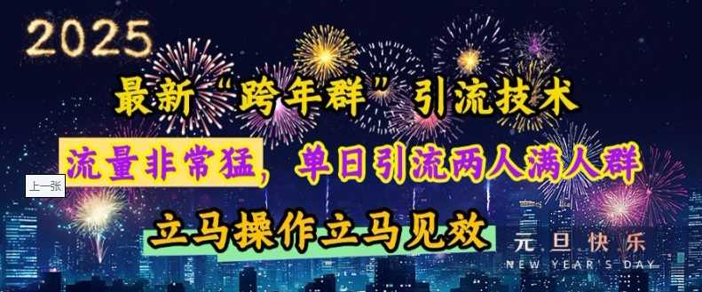 最新“跨年群”引流，流量非常猛，单日引流两人满人群，立马操作立马见效【揭秘】好创网-专注分享网络创业落地实操课程 – 全网首发_高质量项目输出好创网