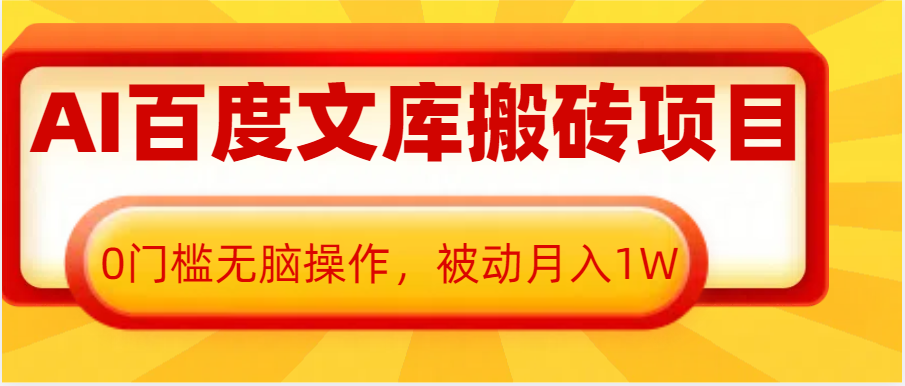 AI百度文库搬砖复制粘贴项目，0门槛无脑操作，被动月入1W+好创网-专注分享网络创业落地实操课程 – 全网首发_高质量项目输出好创网