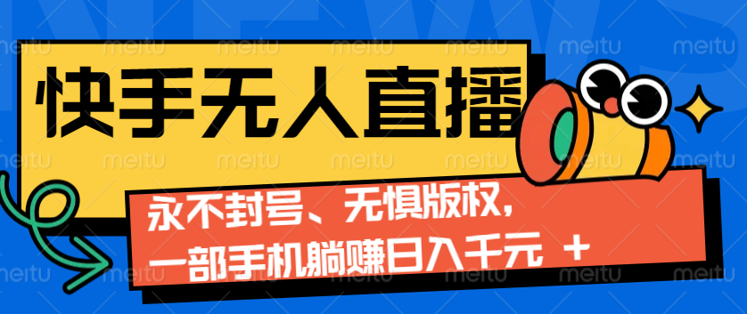 2024快手无人直播9.0神技来袭：永不封号、无惧版权，一部手机躺赚日入千元+好创网-专注分享网络创业落地实操课程 – 全网首发_高质量项目输出好创网