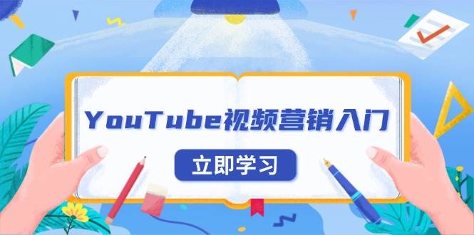 （13744期）YouTube视频营销入门：账号注册指南，平台介绍与外贸推广好创网-专注分享网络创业落地实操课程 – 全网首发_高质量项目输出好创网