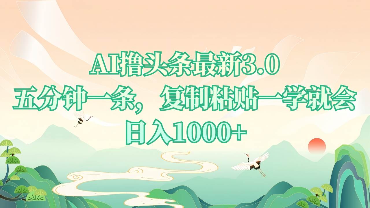 （13746期）AI撸头条最新3.0，5分钟一条，复制粘贴一学就会，日入1000+好创网-专注分享网络创业落地实操课程 – 全网首发_高质量项目输出好创网