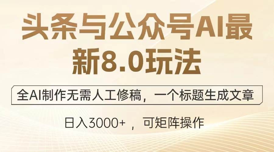 （13748期）头条与公众号AI最新8.0玩法，全AI制作无需人工修稿，一个标题生成文章…好创网-专注分享网络创业落地实操课程 – 全网首发_高质量项目输出好创网