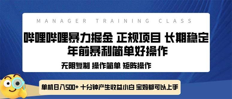 （13749期）全新哔哩哔哩暴力掘金 年前暴力项目简单好操作 长期稳定单机日入500+好创网-专注分享网络创业落地实操课程 – 全网首发_高质量项目输出好创网