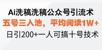 （13750期）Ai洗稿洗稿公众号引流术，五号三入池，平均阅读1W+，日引200+一人可搞…好创网-专注分享网络创业落地实操课程 – 全网首发_高质量项目输出好创网