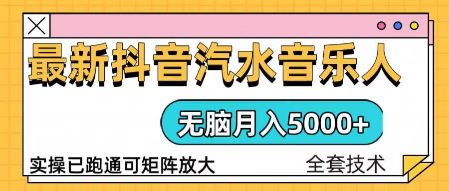 （13753期）抖音汽水音乐人计划无脑月入5000+操作简单实操已落地好创网-专注分享网络创业落地实操课程 – 全网首发_高质量项目输出好创网