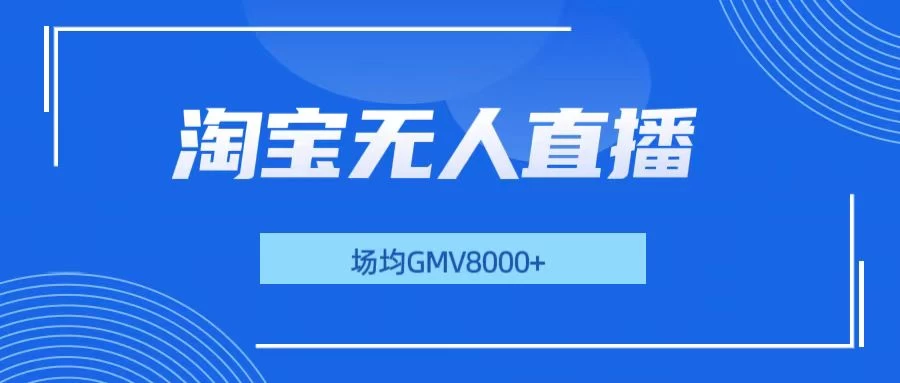 淘宝无人直播，稳定出单，场均gmv8000+好创网-专注分享网络创业落地实操课程 – 全网首发_高质量项目输出好创网