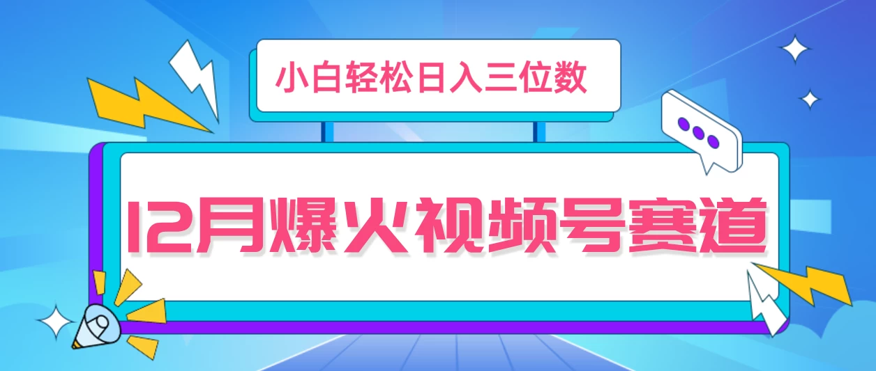 12月视频号爆火赛道，小白无脑操作，也可以轻松日入三位数好创网-专注分享网络创业落地实操课程 – 全网首发_高质量项目输出好创网