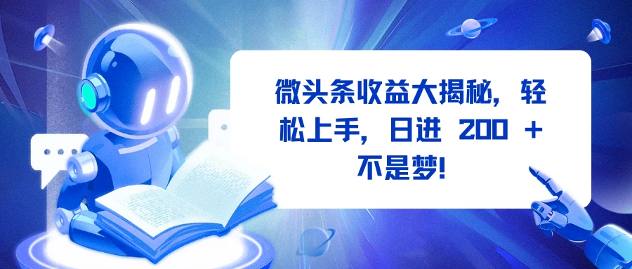 微头条收益大揭秘，轻松上手，日进 200 + 不是梦！好创网-专注分享网络创业落地实操课程 – 全网首发_高质量项目输出好创网