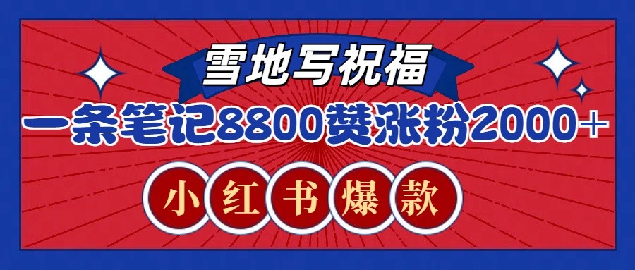 一条笔记8800+赞，涨粉2000+，火爆小红书的recraft雪地写祝福玩法（附提示词及工具）好创网-专注分享网络创业落地实操课程 – 全网首发_高质量项目输出好创网