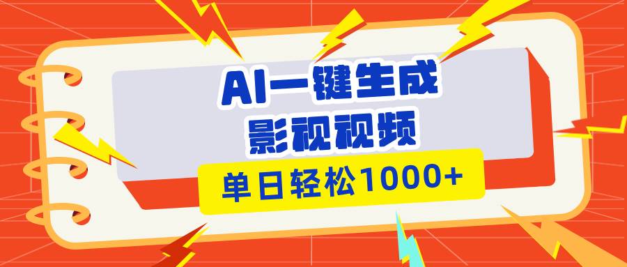 （13757期）Ai一键生成影视解说视频，仅需十秒即可完成，多平台分发，轻松日入1000+好创网-专注分享网络创业落地实操课程 – 全网首发_高质量项目输出好创网