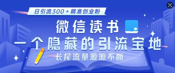 微信读书，一个隐藏的引流宝地，不为人知的小众打法，日引流300+精准创业粉，长尾流量源源不断好创网-专注分享网络创业落地实操课程 – 全网首发_高质量项目输出好创网