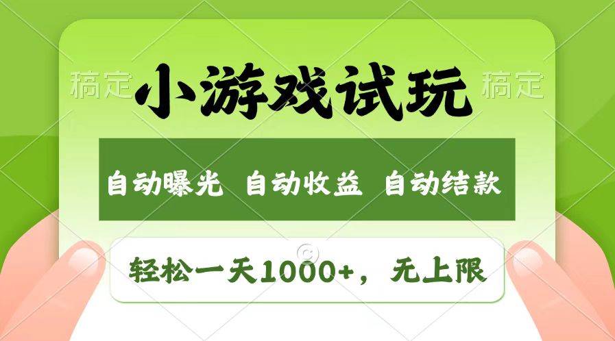 （13758期）轻松日入1000+，小游戏试玩，收益无上限，全新市场！好创网-专注分享网络创业落地实操课程 – 全网首发_高质量项目输出好创网