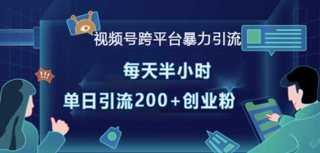 视频号跨平台暴力引流，每天半小时，单日引流200+精准创业粉好创网-专注分享网络创业落地实操课程 – 全网首发_高质量项目输出好创网