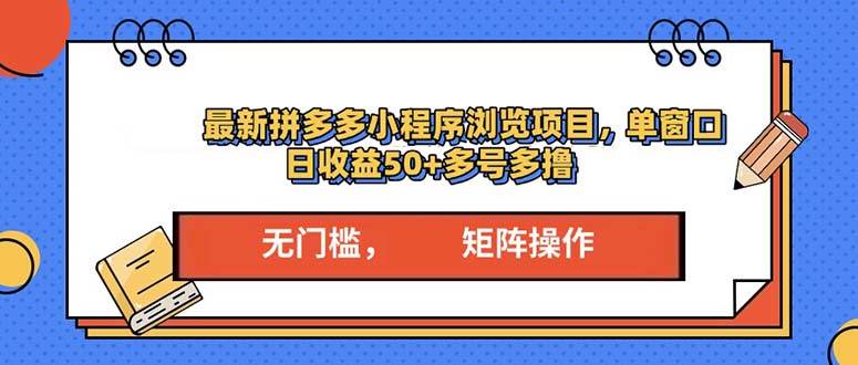 （13760期）最新拼多多小程序变现项目，单窗口日收益50+多号操作好创网-专注分享网络创业落地实操课程 – 全网首发_高质量项目输出好创网