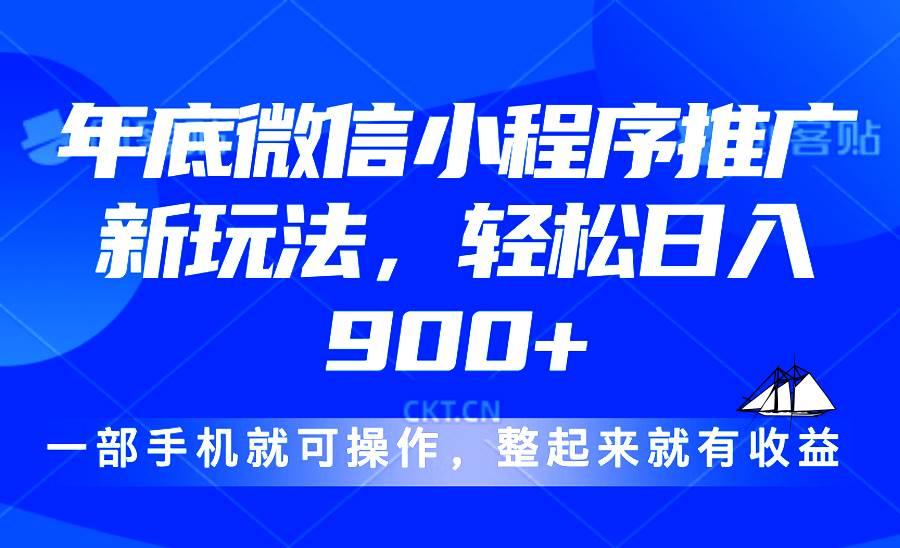 （13761期）24年底微信小程序推广最新玩法，轻松日入900+好创网-专注分享网络创业落地实操课程 – 全网首发_高质量项目输出好创网