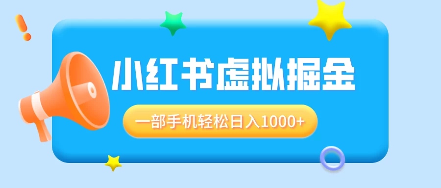 适合小白0基础必做风口项目，小红书虚拟掘金，一部手机轻松日入1000+好创网-专注分享网络创业落地实操课程 – 全网首发_高质量项目输出好创网