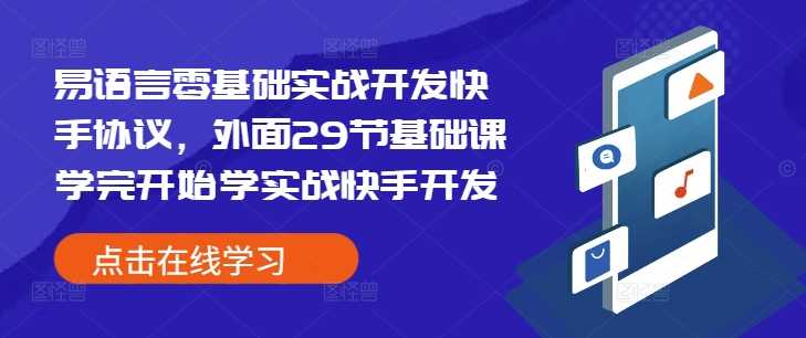 易语言零基础实战开发快手协议，外面29节基础课学完开始学实战快手开发好创网-专注分享网络创业落地实操课程 – 全网首发_高质量项目输出好创网