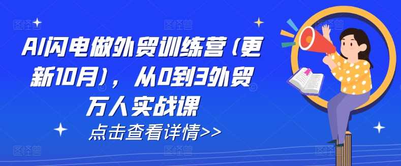 AI闪电做外贸训练营(更新12月)，从0到3外贸万人实战课好创网-专注分享网络创业落地实操课程 – 全网首发_高质量项目输出好创网