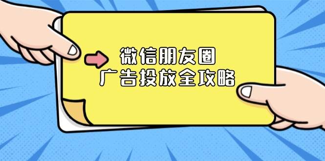 （13762期）微信朋友圈 广告投放全攻略：ADQ平台介绍、推广层级、商品库与营销目标好创网-专注分享网络创业落地实操课程 – 全网首发_高质量项目输出好创网