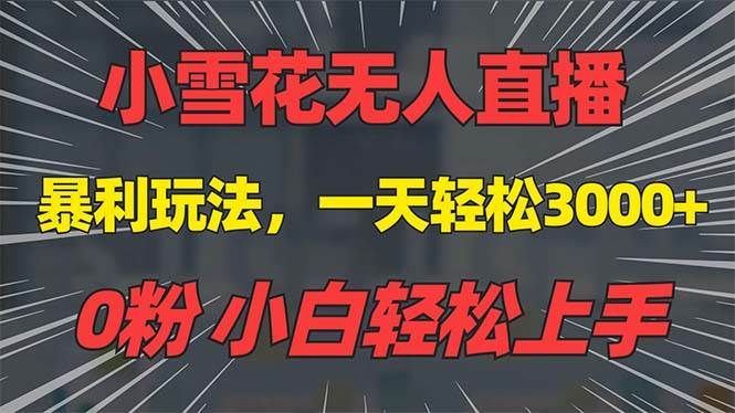 （13768期）抖音雪花无人直播，一天躺赚3000+，0粉手机可搭建，不违规不限流，小白…好创网-专注分享网络创业落地实操课程 – 全网首发_高质量项目输出好创网