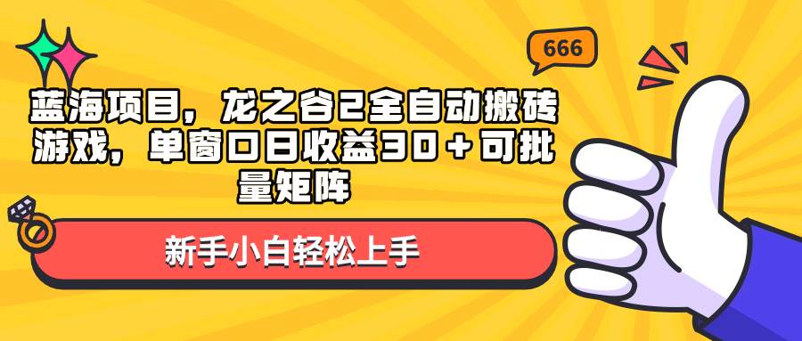 （13769期）蓝海项目，龙之谷2全自动搬砖游戏，单窗口日收益30＋可批量矩阵好创网-专注分享网络创业落地实操课程 – 全网首发_高质量项目输出好创网