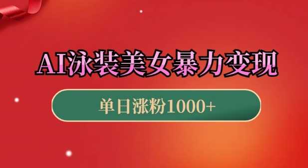 AI泳装美女暴力引流，小白3分钟一个原创视频，高效变现日入几张【揭秘】好创网-专注分享网络创业落地实操课程 – 全网首发_高质量项目输出好创网