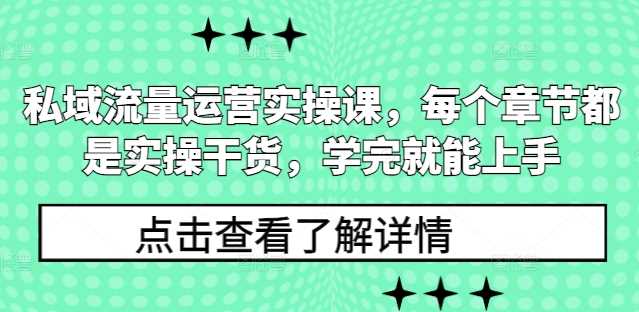 私域流量运营实操课，每个章节都是实操干货，学完就能上手好创网-专注分享网络创业落地实操课程 – 全网首发_高质量项目输出好创网