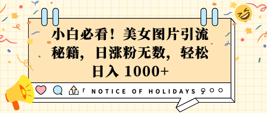 小白必看！美女图片引流秘籍，日涨粉无数，轻松日入 1000+好创网-专注分享网络创业落地实操课程 – 全网首发_高质量项目输出好创网